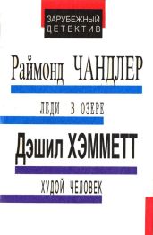 Леди в озере. Худой человек. Выстрел из темноты - Хэммет Дэшилл, Чэндлер Раймонд, Дэвидсон Эйв