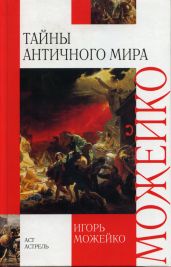 Тайны античного мира - Можейко Игорь Всеволодович