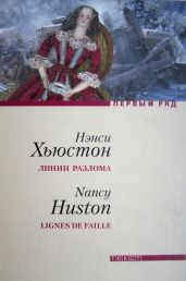 Линии разлома - Хьюстон Нэнси