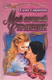 Мой вечный странник - Свиридова Елена
