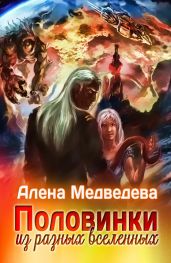 Половинки из разных Вселенных - Медведева Алёна Викторовна