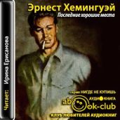 Последние хорошие места - Хемингуэй Эрнест