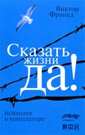 Синхронизация в Биркенвальде - Франкл Виктор Эми?ль