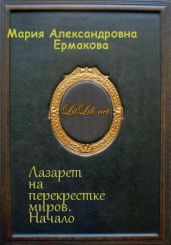 Лазарет на перекрестке миров. Начало - Ермакова Мария Александровна