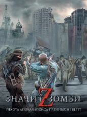 Z – значит Зомби (сборник) - Щербак-Жуков Андрей Викторович, Точинов Виктор Павлович, Первушин Антон Иванович, Долгова Елена, Резанова Наталья Владимировна, Калиниченко Николай Валерьевич, Синицын Андрей Тимофеевич, Выставной Владислав Валерьевич, Щёголев Александр Геннадиевич, Тырин Михаил Юрьевич, Слюсаренко Сергей Сергеевич