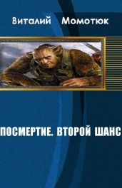 Посмертие. Второй шанс - Момотюк Виталий Андреевич