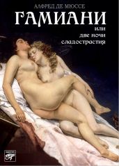 Гамиани, или Две ночи сладострастия - де Мюссе Альфред