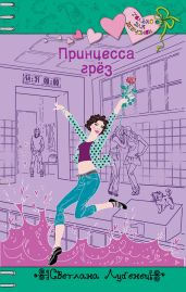 Принцесса грез - Лубенец Светлана