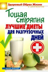 Тощая стряпня. Лучшие диеты для разгрузочных дней - Кашин Сергей Павлович