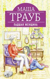 Падшая женщина - Трауб Маша