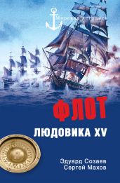 Флот Людовика XV - Махов Сергей Петрович, Созаев Эдуард Борисович