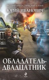 Обладатель-двадцатник - Иванович Юрий