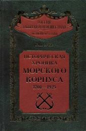 Историческая хроника Морского корпуса. 1701-1925 гг. - Зуев Георгий Иванович
