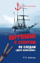 Обрученные с севером. По следам «двух капитанов» - Буйнов Роман Петрович