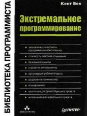 Экстремальное программирование - Бек Кент