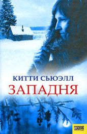 Западня