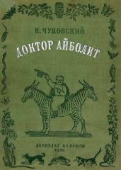 Доктор Айболит [Издание 1936 г.] - Чуковский Корней Иванович