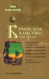 Крымское ханство XIII—XV вв. - Смирнов Василий Дмитриевич