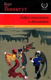 Добро пожаловать в обезьянник (сборник) - Воннегут Курт