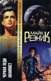 Аванпост - Резник Майкл Даймонд