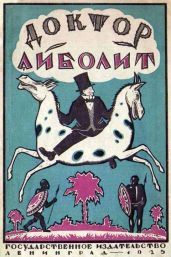 Доктор Айболит [Издание 1925 г.] - Чуковский Корней Иванович, Лофтинг Гью