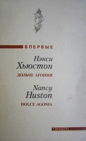 Дольче агония - Хьюстон Нэнси