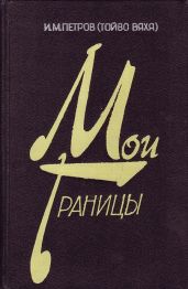 Второй эшелон. След войны - Петров Иван Борисович
