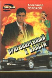 Наказание - Горохов Александр