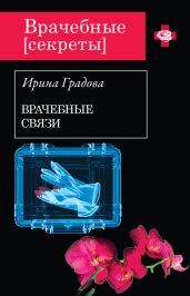 Врачебные связи - Градова Ирина
