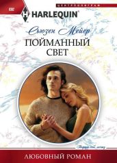 Пойманный свет - Мейер Сьюзен