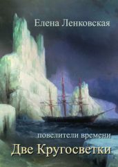 Две кругосветки - Ленковская Елена