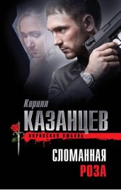 Сломанная роза - Казанцев Кирилл