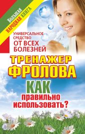 Универсальное средство от всех болезней. Тренажер Фролова. Как правильно использовать? - Чуднова Анна