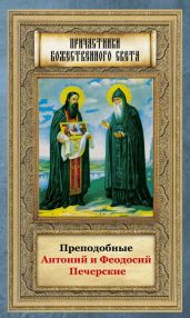 Преподобные Антоний и Феодосий Печерские