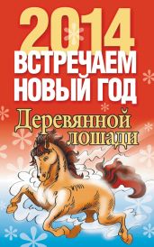 Встречаем Новый год 2014 - Конева Лариса Станиславовна
