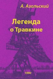 Легенда о Травкине - Азольский Анатолий