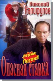 Опасная ставка - Калифулов Николай Михайлович