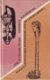 Alice's Adventures in Wonderland. Аня в стране чудес - Кэрролл Льюис