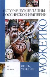 Исторические тайны Российской империи - Можейко Игорь Всеволодович