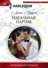 Идеальная партия - Гордон Люси