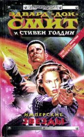 Имперские звёзды (Звезды Империи) - Голдин Стивен, Смит Эдвард Элмер