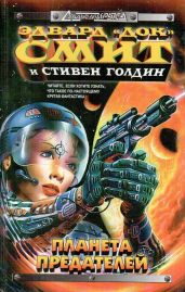 Затмение двойных звёзд - Голдин Стивен, Смит Эдвард Элмер