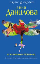 Из жизни жен и любовниц - Данилова Анна
