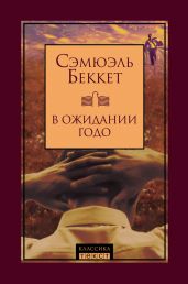 В ожидании Годо - Беккет Сэмюел Баркли