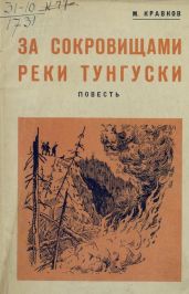 За сокровищами реки Тунгуски - Кравков Максимилиан Алексеевич
