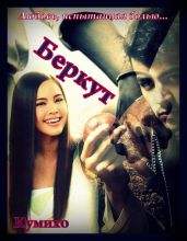 Беркут - Кумихо