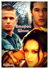 Второй шанс - Кумихо
