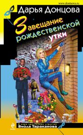 Завещание рождественской утки - Донцова Дарья
