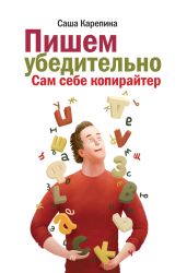 Пишем убедительно. Сам себе копирайтер - Карепина Саша