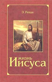 Жизнь Иисуса - Ренан Эрнест Жозеф